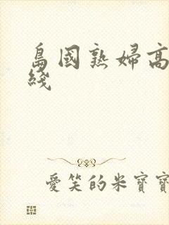 岛国熟妇高清在线