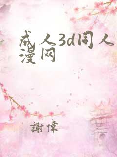 成人3d同人动漫网