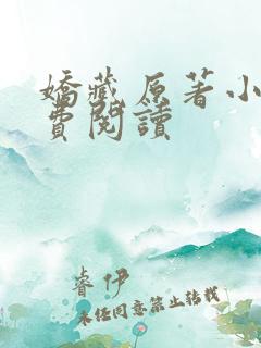 娇藏原著小说免费阅读