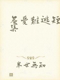 炙爱难逃短剧全集