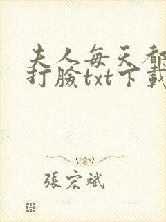 夫人每天都在线打脸txt下载全本