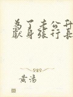 为了老公升职我献身张行长