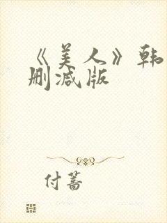 《美人》韩国未删减版