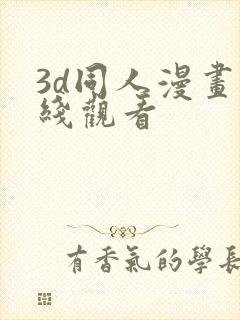 3d同人漫画在线观看