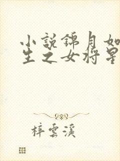 小说锦月如歌重生之女将星千山茶客免费