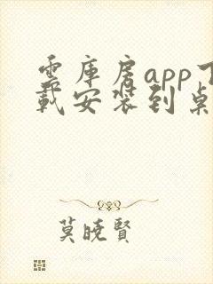 云库房app下载安装到桌面