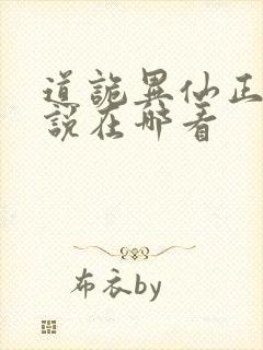 道诡异仙正版小说在哪看