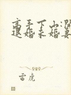 高手下山:开局退婚未婚妻在哪看全文