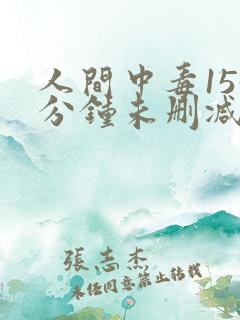 人间中毒155分钟未删减版