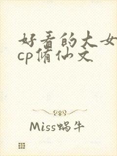 好看的大女主无cp修仙文