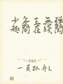 少年王无弹窗笔趣阁在线阅读