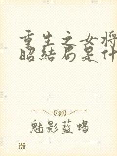 重生之女将星楚昭结局是什么