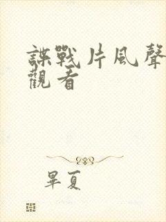 谍战片风声免费观看