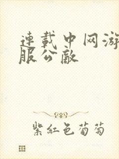 连载中网游之全服公敌