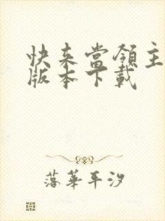 快来当领主最新版本下载