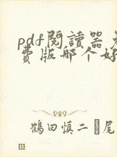 pdf阅读器免费版哪个好用