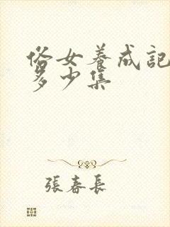 俗女养成记一共多少集