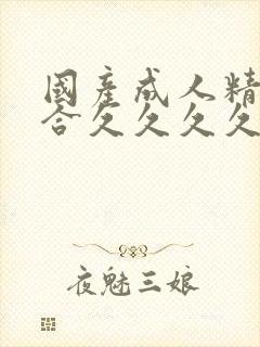 国产成人精品综合久久久久