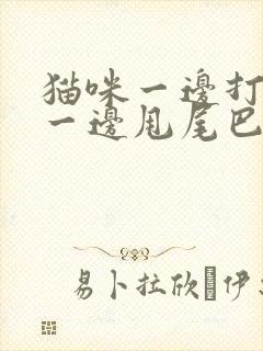 猫咪一边打呼噜一边甩尾巴