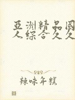 亚洲精品国产成人综合久久久久久久久