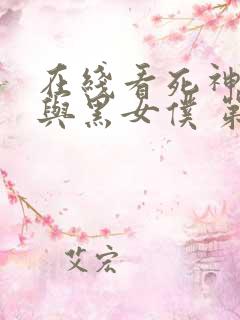 在线看死神少爷与黑女仆 第3季动漫