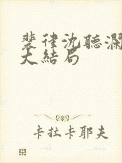 裴律沈听澜番外大结局