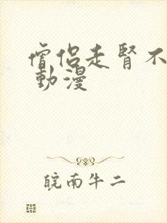 僧侣走肾不走心 动漫