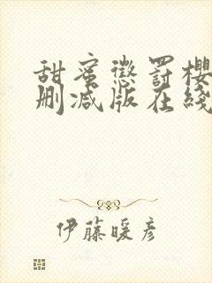 甜蜜惩罚樱花未删减版在线观看