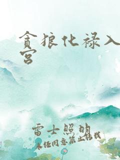 贪狼化禄入子女宫