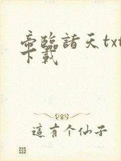 帝临诸天txt下载