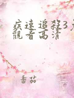 疾速追杀3免费观看高清