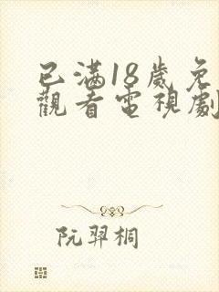 已满18岁免费观看电视剧在线观看