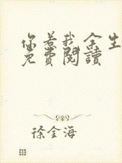 你惹我余生落寞免费阅读