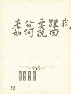 老公要跟我离婚如何挽回