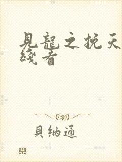 见龙之挽天倾在线看