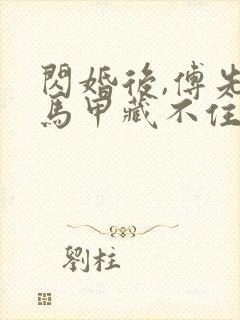 闪婚后,傅先生马甲藏不住了原著小说