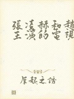 张凌赫和赵今麦主演的电视剧叫什么