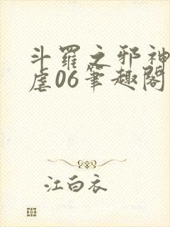 斗罗之邪神的肆虐06笔趣阁