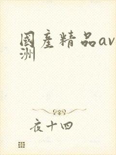 国产精品av亚洲