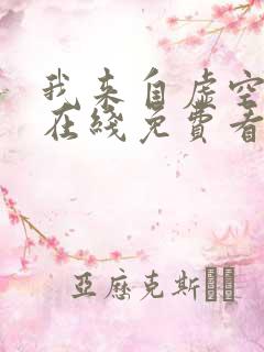 我来自虚空漫画在线免费看