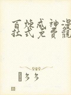 百炼成神漫画下拉式免费观看