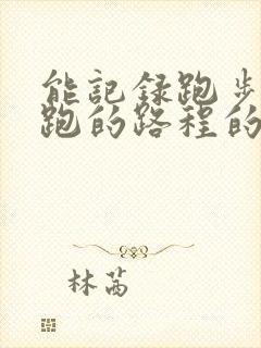 能记录跑步以及跑的路程的软件