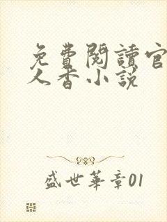 免费阅读官路女人香小说