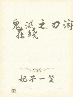 鬼灭之刃游郭篇 在线