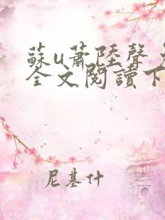 苏u萧陆声免费全文阅读下载