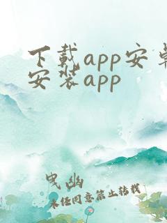 下载app安卓安装app