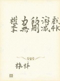 权力的游戏第5季无删减4k