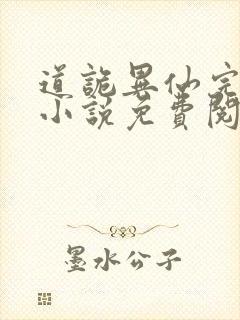 道诡异仙完整版小说免费阅读