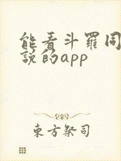 能看斗罗同人小说的app