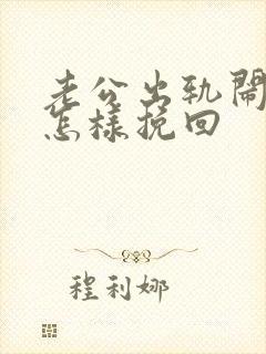 老公出轨闹离婚怎样挽回